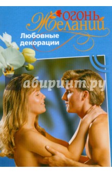 Фелиция Флакс - Любовные декорации обложка книги Фелиция Флакс - Любовные декорации обложка книги