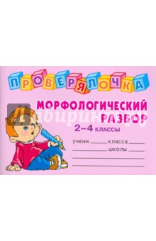 Морфологический разбор. 2-4 классы - Ольга Ушакова