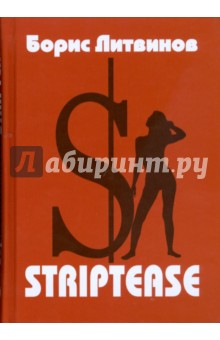 Striptease: Стихотворения, поэмы - Борис Литвинов