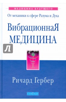 Ричард Гербер - Вибрационная медицина обложка книги Ричард Гербер - Вибрационная медицина обложка книги