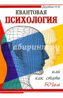 Николай Дерябин - Квантовая психология или как стать Богом обложка книги Николай Дерябин - Квантовая психология или как стать Богом обложка книги
