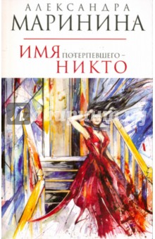 Александра Маринина - Имя потерпевшего - никто обложка книги Александра Маринина - Имя потерпевшего - никто обложка книги