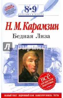 Бедная Лиза: 8-9 классы (Текст, комментарий, указатель, учебный материал) - Николай Карамзин