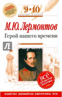 Михаил Лермонтов - Герой нашего времени: 9-10 классы (Текст, комментарий, указатель, учебный материал) обложка книги Михаил Лермонтов - Герой нашего времени: 9-10 классы (Текст, комментарий, указатель, учебный материал) обложка книги