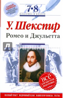 Уильям Шекспир - Ромео и Джульетта: 7-8 классы (Текст, комментарий, указатель, учебный материал) обложка книги Уильям Шекспир - Ромео и Джульетта: 7-8 классы (Текст, комментарий, указатель, учебный материал) обложка книги