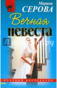Марина Серова - Вечная невеста обложка книги Марина Серова - Вечная невеста обложка книги