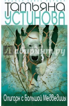 Татьяна Устинова - Олигарх с Большой Медведицы обложка книги Татьяна Устинова - Олигарх с Большой Медведицы обложка книги