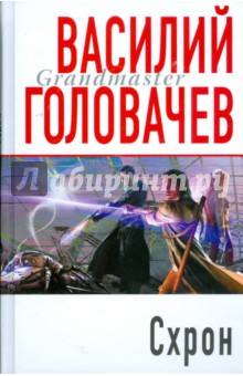 Василий Головачев - Схрон обложка книги Василий Головачев - Схрон обложка книги