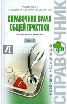 Справочник врача общей практики. Том 1 - Николай Агаджанян