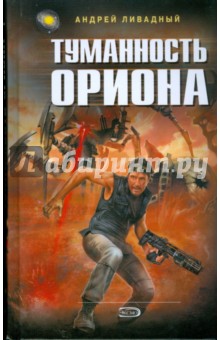 Андрей Ливадный - Туманность Ориона обложка книги Андрей Ливадный - Туманность Ориона обложка книги