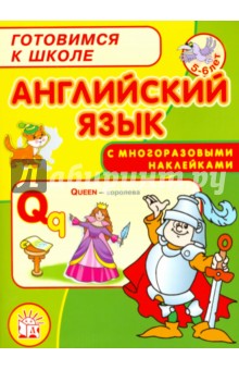 Татьяна Коти - Готовимся к школе. Английский язык обложка книги Татьяна Коти - Готовимся к школе. Английский язык обложка книги