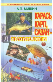 Александр Мишин - Карась, карп, сазан - практика ловли обложка книги Александр Мишин - Карась, карп, сазан - практика ловли обложка книги