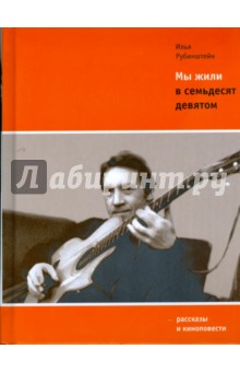 Илья Рубинштейн - Мы жили в семьдесят девятом обложка книги Илья Рубинштейн - Мы жили в семьдесят девятом обложка книги