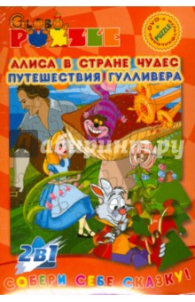 Алиса в стране чудес; Путешествия Гулливера (пазл + DVD) Алиса в стране чудес; Путешествия Гулливера (пазл + DVD)