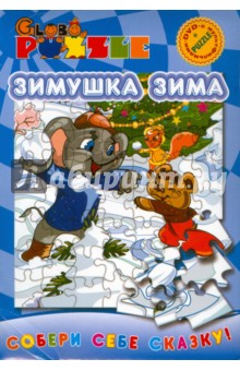 Зимушка-Зима (пазл + DVD) Зимушка-Зима (пазл + DVD)
