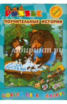 Поучительные истории (пазл + DVD) Поучительные истории (пазл + DVD)