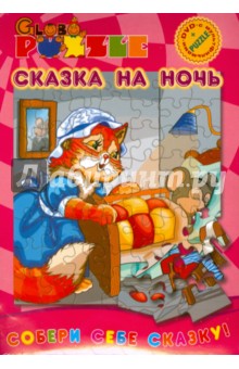 Сказка на ночь (пазл + DVD) Сказка на ночь (пазл + DVD)
