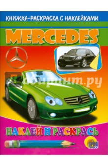 Наклей и раскрась: Mercedes