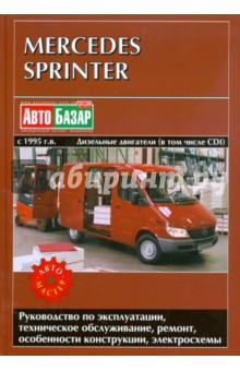 Mercedes Sprinter. Вып. 1995-2005. Дизельные двигатели и дизельные двигатели CDI обложка книги Mercedes Sprinter. Вып. 1995-2005. Дизельные двигатели и дизельные двигатели CDI обложка книги