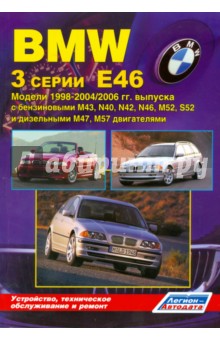 В. Гордиенко - BMW 3 серии. Модели Е46 1998-2004/2006 гг. выпуска. Устройство, техническое обслуживание и ремонт обложка книги В. Гордиенко - BMW 3 серии. Модели Е46 1998-2004/2006 гг. выпуска. Устройство, техническое обслуживание и ремонт обложка книги