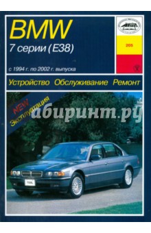 Устройство, обслуживание, ремонт и эксплуатация автомобилей BMW 7 серии (Е38) - П. Рябов