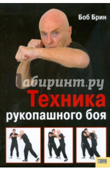 Боб Брин - Техника рукопашного боя обложка книги Боб Брин - Техника рукопашного боя обложка книги