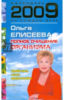 Ольга Елисеева - Календарь полного очищения организма на 2009 года обложка книги Ольга Елисеева - Календарь полного очищения организма на 2009 года обложка книги