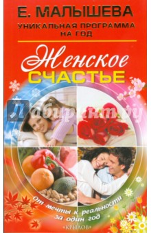 Женское счастье. От мечты к реальности за один год - Елена Малышева