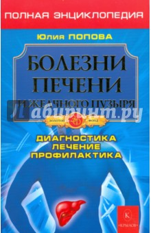 Юлия Попова - Болезни печени и желчного пузыря. Диагностика, лечение, профилактика обложка книги Юлия Попова - Болезни печени и желчного пузыря. Диагностика, лечение, профилактика обложка книги