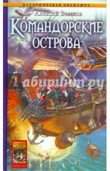 Алексей Волков - Командорские острова обложка книги Алексей Волков - Командорские острова обложка книги