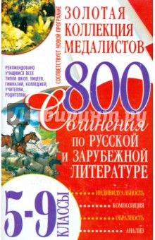 Золотая коллекция медалистов. Сочинения по русской и зарубежной литературе. 5-9 классы - Демина, Журавская, Жукова