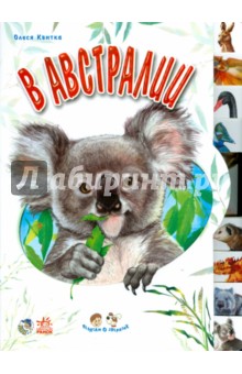 Олеся Квитка - В Австралии обложка книги Олеся Квитка - В Австралии обложка книги