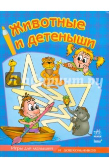 Животные и детеныши обложка книги Животные и детеныши обложка книги