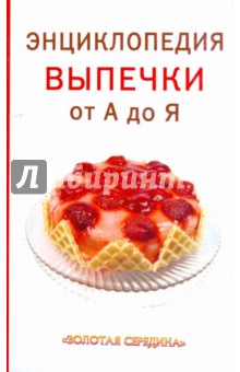 Елена Махальская - Энциклопедия выпечки от А до Я обложка книги Елена Махальская - Энциклопедия выпечки от А до Я обложка книги