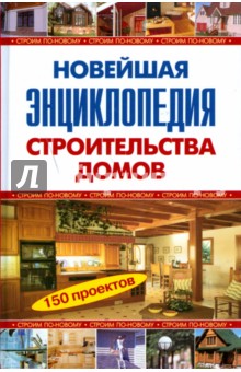 Новейшая энциклопедия строительства домов (тв) обложка книги Новейшая энциклопедия строительства домов (тв) обложка книги