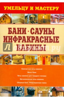 Бани. Сауны. Инфракрасные кабины обложка книги Бани. Сауны. Инфракрасные кабины обложка книги