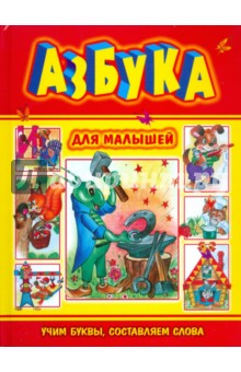 Азбука для малышей. Учим буквы, составляем слова обложка книги Азбука для малышей. Учим буквы, составляем слова обложка книги
