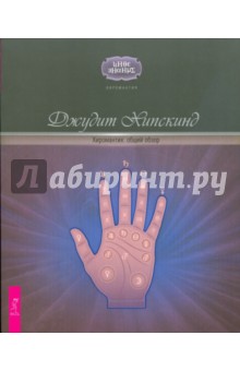 Джудит Хипскинд - Хиромантия: общий обзор обложка книги Джудит Хипскинд - Хиромантия: общий обзор обложка книги