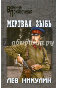 Мертвая зыбь - Лев Никулин