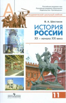 учебник по истории 11 класс сахаров читать онлайн