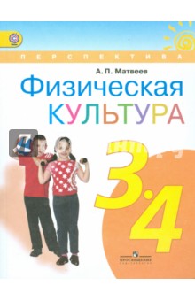 Анатолий Матвеев - Физическая культура. 3-4 классы. Учебник для общеобразовательных учреждений. ФГОС обложка книги Анатолий Матвеев - Физическая культура. 3-4 классы. Учебник для общеобразовательных учреждений. ФГОС обложка книги