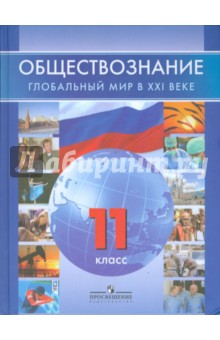 Обществознание. Глобальный мир в XXI веке. 11 класс: учебник - Леонид Поляков