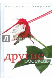 Маргарита Озерова - Другие рассказы обложка книги Маргарита Озерова - Другие рассказы обложка книги