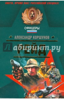 Александр Коршунов - Рейд (мяг) обложка книги Александр Коршунов - Рейд (мяг) обложка книги