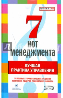7 нот менеджмента. Лучшая практика управления - Гришанков, Кабалинский, Жердев, Ходырев, Сидоров