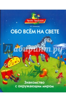 Обо всем на свете, или знакомство с окружающим миром - Надежда Ляпенкова Обо всем на свете, или знакомство с окружающим миром - Надежда Ляпенкова