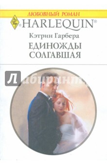 Кэтрин Гарбера - Единожды солгавшая (1722) обложка книги Кэтрин Гарбера - Единожды солгавшая (1722) обложка книги