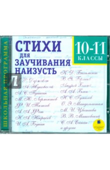 Стихи для заучивания наизусть 10-11 классы (CDmp3) Стихи для заучивания наизусть 10-11 классы (CDmp3)