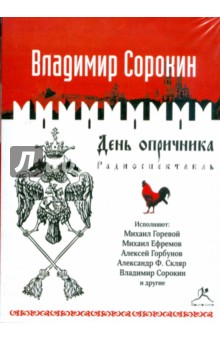 Владимир Сорокин - День опричника (CDmp3) Владимир Сорокин - День опричника (CDmp3)