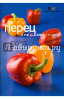 Людмила Потемкина - Перец в натуральном питании обложка книги Людмила Потемкина - Перец в натуральном питании обложка книги